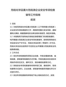 危險化學品重大危險源企業(yè)安全專項檢查督導工作指南docx