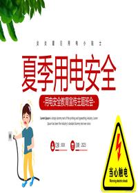 夏季安全用電常識丨26頁pptx