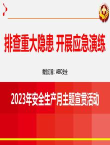 2023年安全生產(chǎn)月啟動培訓(xùn)課件pptx
