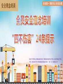 全員安全理念培訓(xùn)，四不傷害24條提示（42頁）pptx