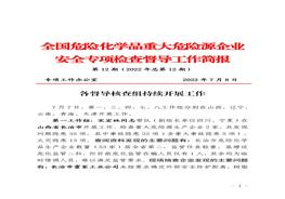 全國(guó)危險(xiǎn)化學(xué)品重大危險(xiǎn)源企業(yè)專項(xiàng)檢查督導(dǎo)工作簡(jiǎn)報(bào)（第12期）pdf