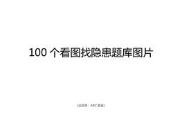 100個看圖找隱患題庫圖片doc