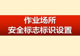 2022作業(yè)場所安全標(biāo)志標(biāo)識設(shè)置pptx
