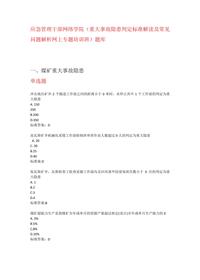 大事故隱患判定標(biāo)準(zhǔn)解讀及常見(jiàn)問(wèn)題解析專題培訓(xùn)題庫(kù)docx