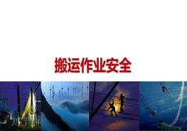 搬運(yùn)作業(yè)安全ppt