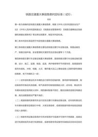 鐵路交通重大事故隱患判定標準（試行）docx