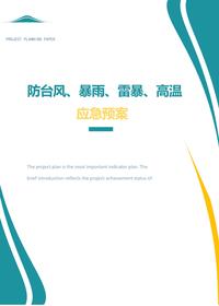 防臺風(fēng)、暴雨、雷暴、高溫應(yīng)急預(yù)案（30頁）doc