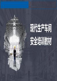 現(xiàn)代車間生產安全培訓丨72頁ppt