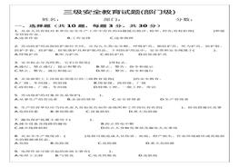 三級安全教育試題及答案(部門級)docx