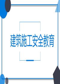 建筑從業(yè)人員施工安全教育丨68頁(yè)pptx