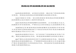 危險(xiǎn)化學(xué)品銷(xiāo)售員安全規(guī)范docx