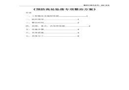 預(yù)防高處墜落專項(xiàng)整治方案doc