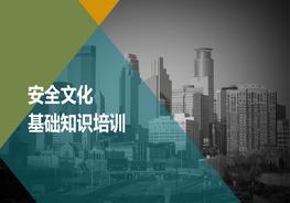 安全文化基礎(chǔ)知識培訓(xùn)pptx