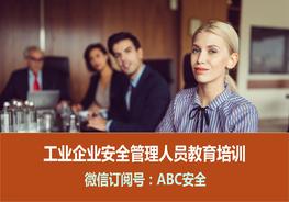 工業(yè)企業(yè)管理人員安全生產培訓pptx