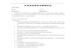 外來承包商安全管理協(xié)議（標(biāo)準(zhǔn)版范本）docx