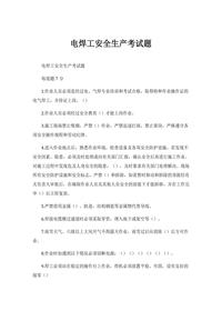  電焊工安全生產(chǎn)考試題docx