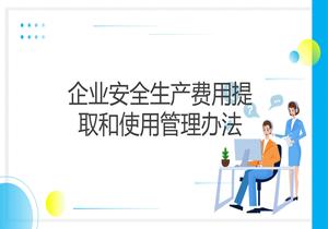 財(cái)資（2022）136號(hào)_關(guān)于印發(fā)《企業(yè)安全生產(chǎn)費(fèi)用提取和使用管理辦法》的通知pptx