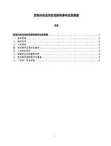 勞務(wù)糾紛及突發(fā)性群體事件應(yīng)急預(yù)案doc