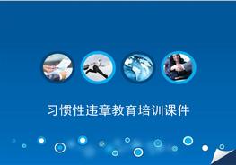 習慣性違章教育培訓課件（57頁）pptx