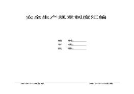 化工企業(yè)安全生產(chǎn)規(guī)章制度匯編docx