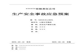 最新《公司生產(chǎn)安全事故應(yīng)急預(yù)案》依據(jù)-2020編制doc
