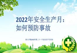 2022年安全生產月：如何預防事故pptx