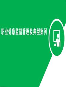 職業(yè)健康監(jiān)督管理及典型案例分析pptx