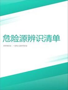 超市危險(xiǎn)源辨識與風(fēng)險(xiǎn)評價(jià)表丨18頁doc