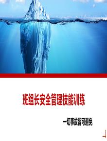 班組長安全管理技能訓(xùn)練丨48頁pptx