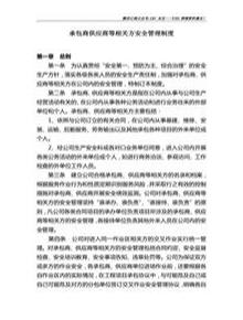 承包商供應(yīng)商等相關(guān)方安全管理制度doc