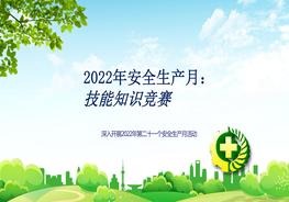 【2022安全生產(chǎn)】安全技能知識競賽pptx