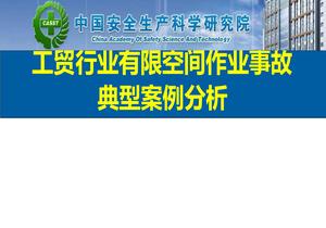 工貿行業(yè)有限空間作業(yè)事故典型案例分析pptx