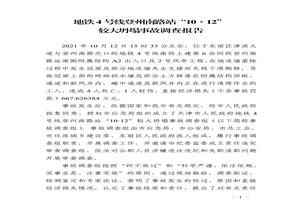 地鐵4號線登州南路站“10·12”較大坍塌事故調查報告pdf