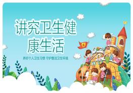 1講究衛(wèi)生健康生活班會pptx