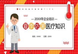 企業(yè)夏季防暑醫(yī)療知識(shí)pptx