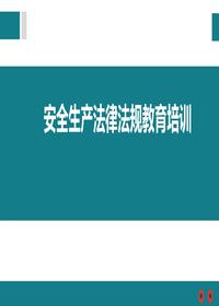 安全生產(chǎn)法律法規(guī)培訓(1)pptx
