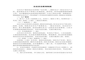 企業(yè)安全教育制度doc