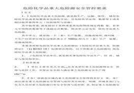 危險(xiǎn)化學(xué)品重大危險(xiǎn)源安全管控要求(2)docx