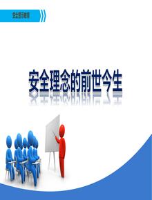 安全理念的前世今生（38頁）pptx