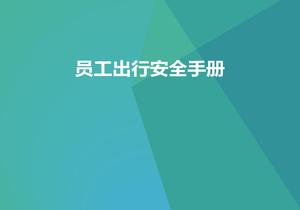 員工春節(jié)出行安全手冊(cè)（45頁(yè)）pptx