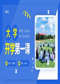 大學(xué)開學(xué)第一課pptx
