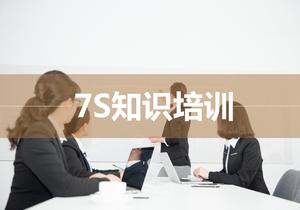  7S知識培訓(xùn)ppt