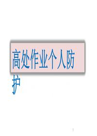 高處作業(yè)安全帶、安全繩等個人防護培訓(xùn)(36頁)ppt
