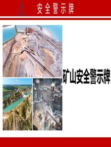 礦山安全警示牌丨20頁ppt