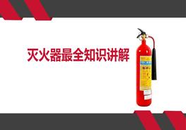  滅火器最全知識講解pptx