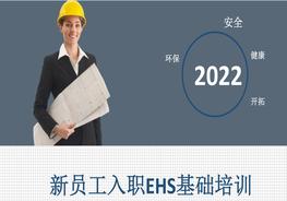 新員工入職EHS基礎(chǔ)培訓pptx