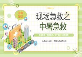 2022現(xiàn)場急救中暑急救pptx