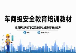 車間級(jí)安全教育培訓(xùn)教材pptx
