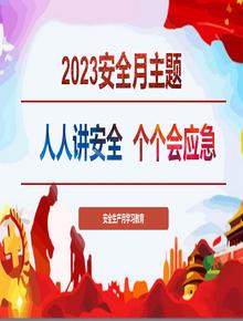 2023年安全月培訓(xùn)專用PPT（93頁紅色版）pptx