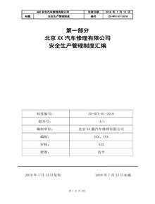 安全生產(chǎn)規(guī)章制度、操作規(guī)程、全套安全管理記錄檔案（汽車修理）doc